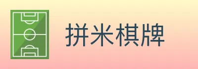 拼米棋牌 logo